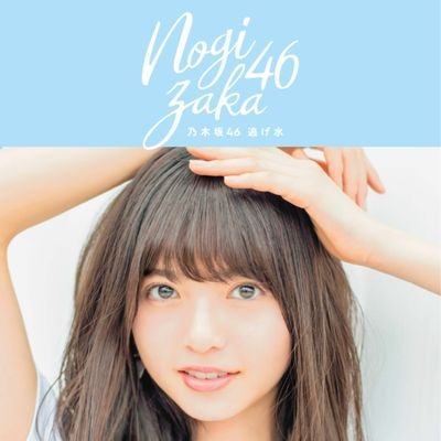 「あしゅ」こと齋藤飛鳥推し