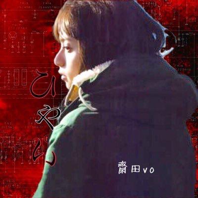 齋 田 ひ や い …