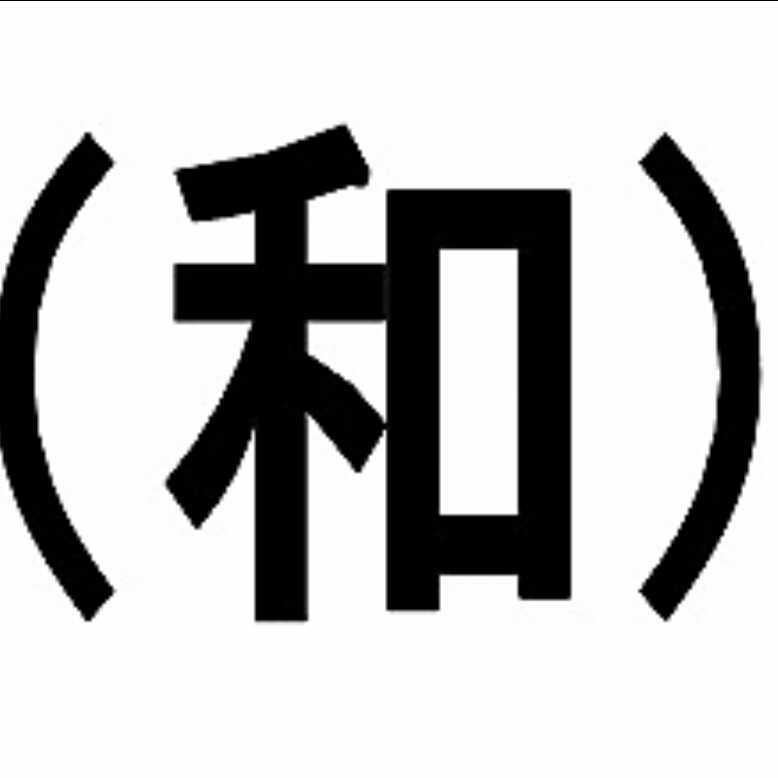 (和)