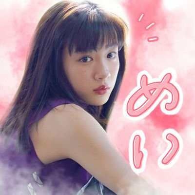 菜乃花❣真剣佑