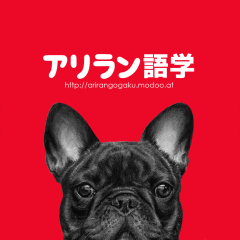 アリラン語学のトーク