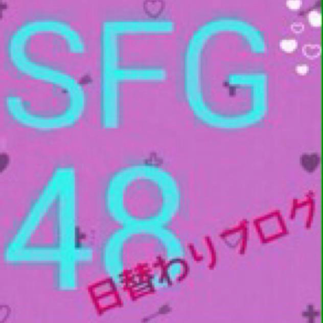 SFG48 日替わりブログ