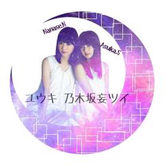 ユウキ 乃木坂妄ツイ