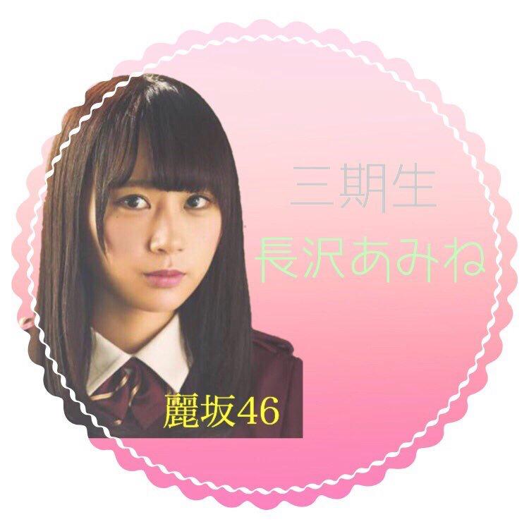 amine@麗坂46
