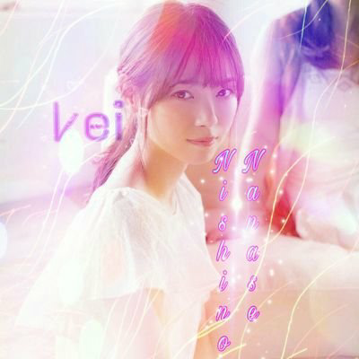 kei🐌やっぱ七瀬だな❗