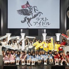 ラストアイドルファミリー