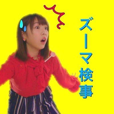 ズ ー マ 検 事のトーク
