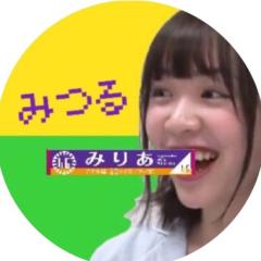 みつる