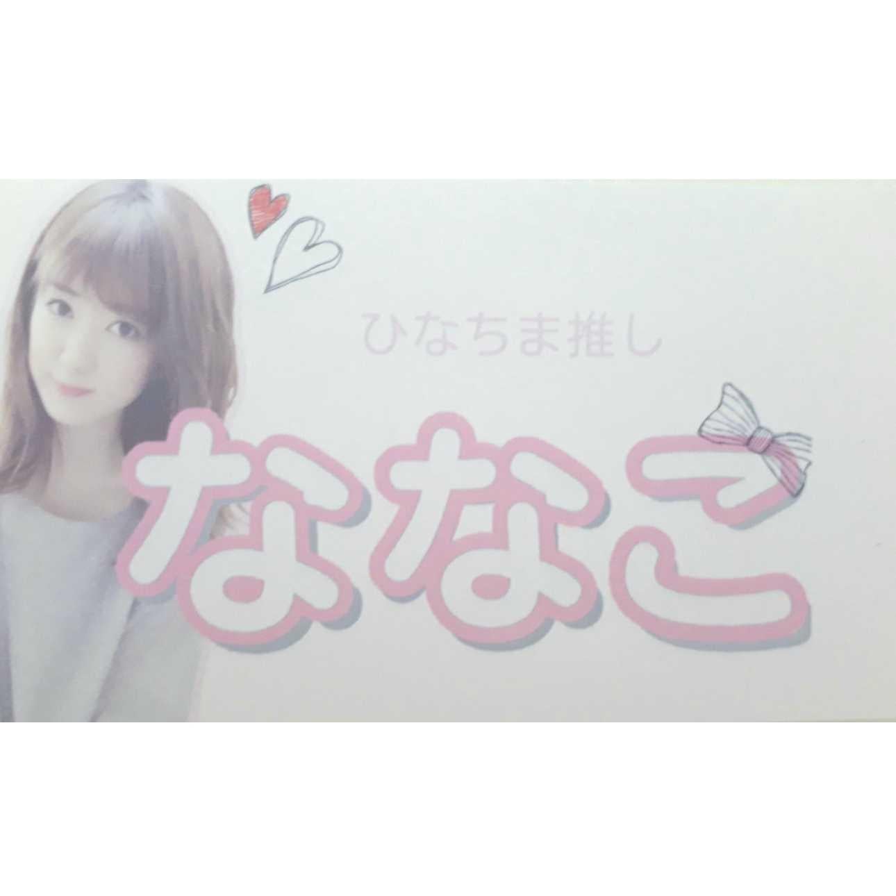 ななこ