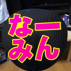 なーみんメール返信用(*^o^*)