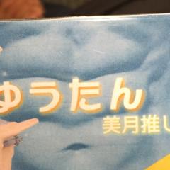 ゆうたん