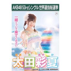 太田彩夏(SKE48)