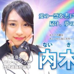 内木の魂！やるっきゃない！ みーんなに届け！志のこころー！