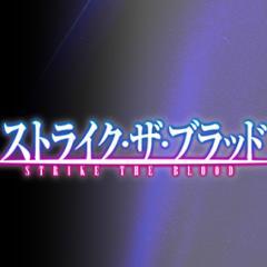 ストライク・ザ・ブラッドなりきり