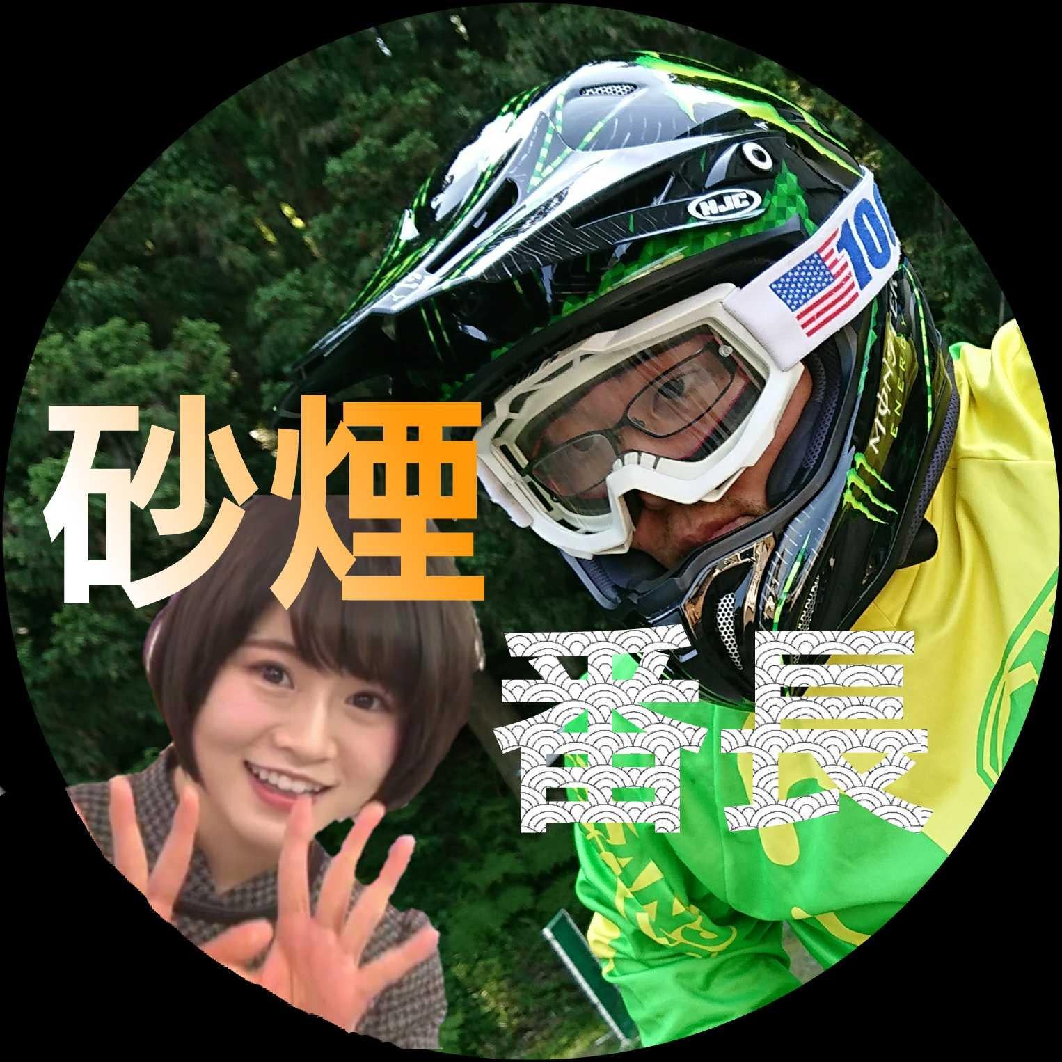 もんちゃん@砂煙番長