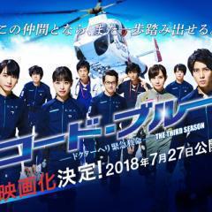 コードブルードクターヘリ緊急救命