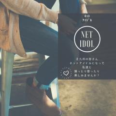 ネットアイドルユニット