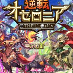 逆転オセロニア