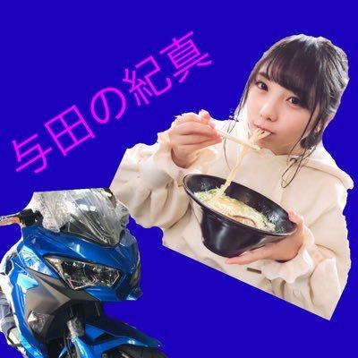 与田の紀真@クロエさんとぽっぴん推し