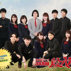 3年B組　殷八先生