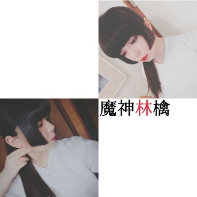 魔神林檎🍎💕