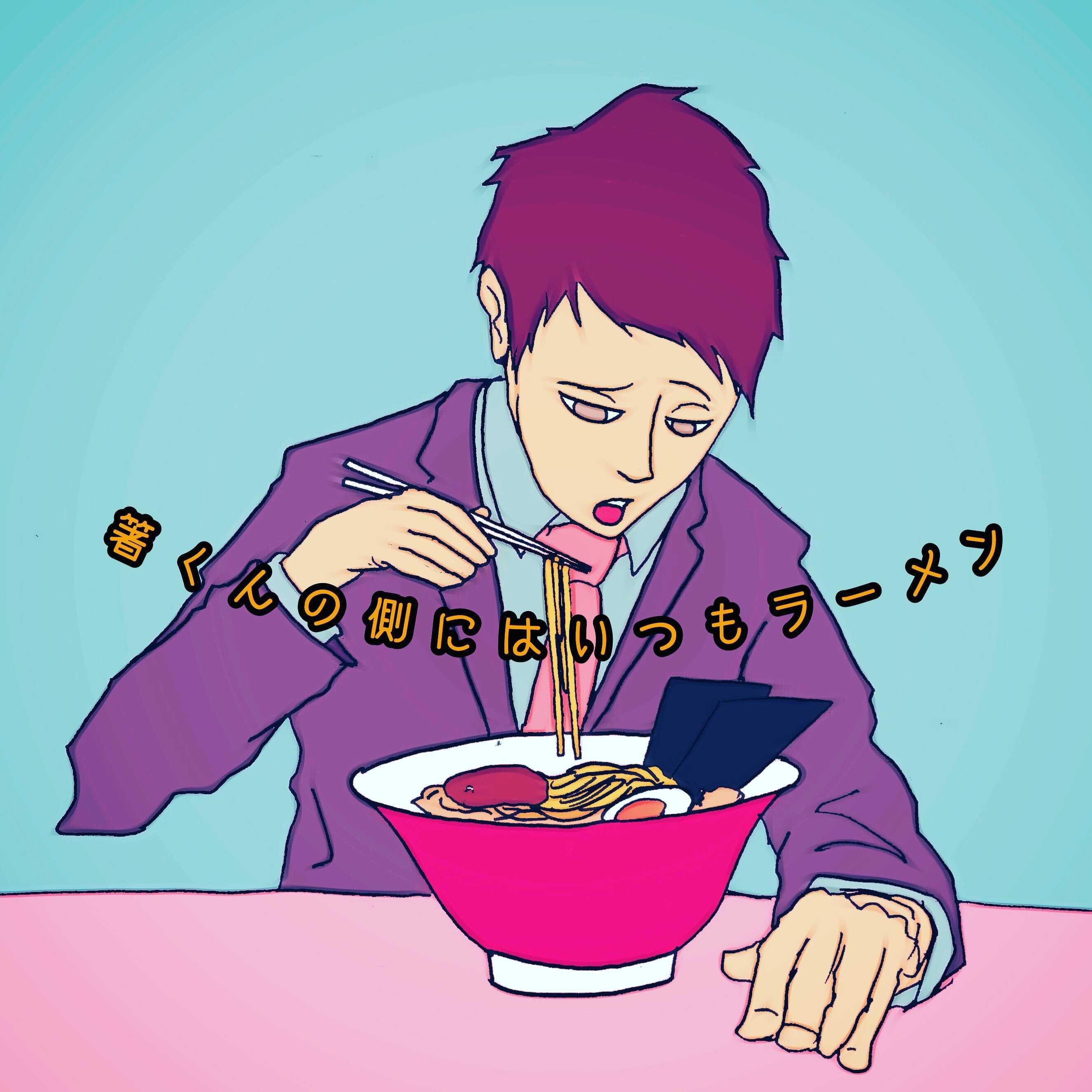 箸くんの側にはいつもラーメン