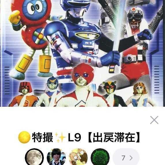 特撮LINE グループ参加者募集中! 招待リンクから、どうぞ!