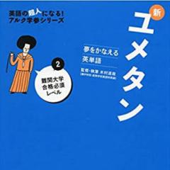 夢を叶える単語帳