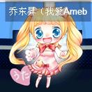 乔东昇(我爱Ameba)