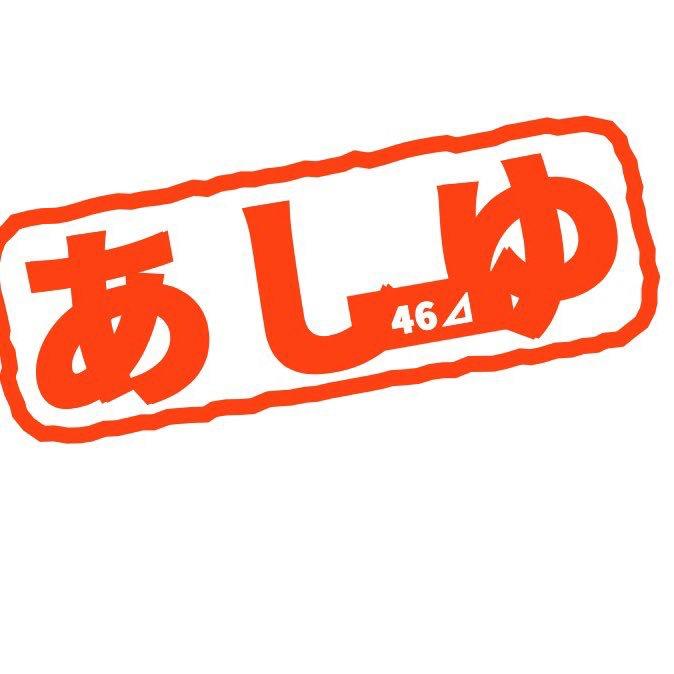 あしゆ⊿⁴⁶🗻🗻 🇯🇵🗾