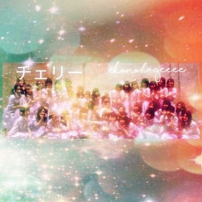 チェリー