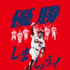 広島カープファンの集い