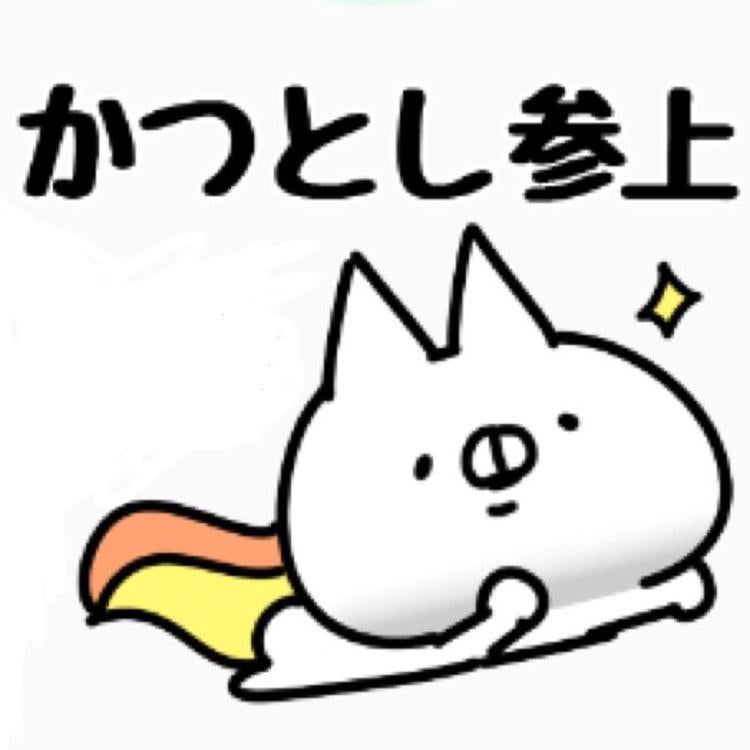 かつとし٩( 'ω' )و