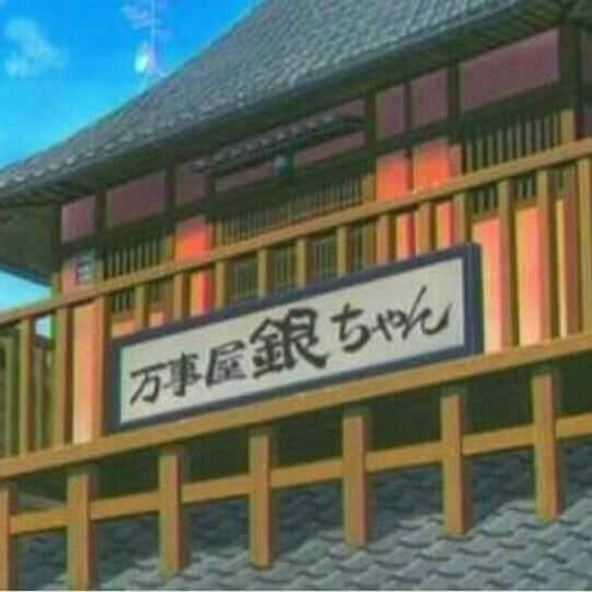 万事屋 銀ちゃん