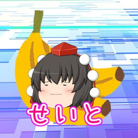 せいと