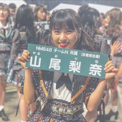 ❤︎ 山 尾 梨 奈 ち ゃ ん ❤︎