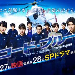 コード・ブルー映画見た人！！