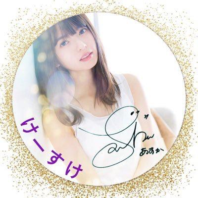 けーすけ⊿ 乃木坂あしゅ神推し