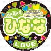 下口ひなな(AKB48チームK)好きのトーク