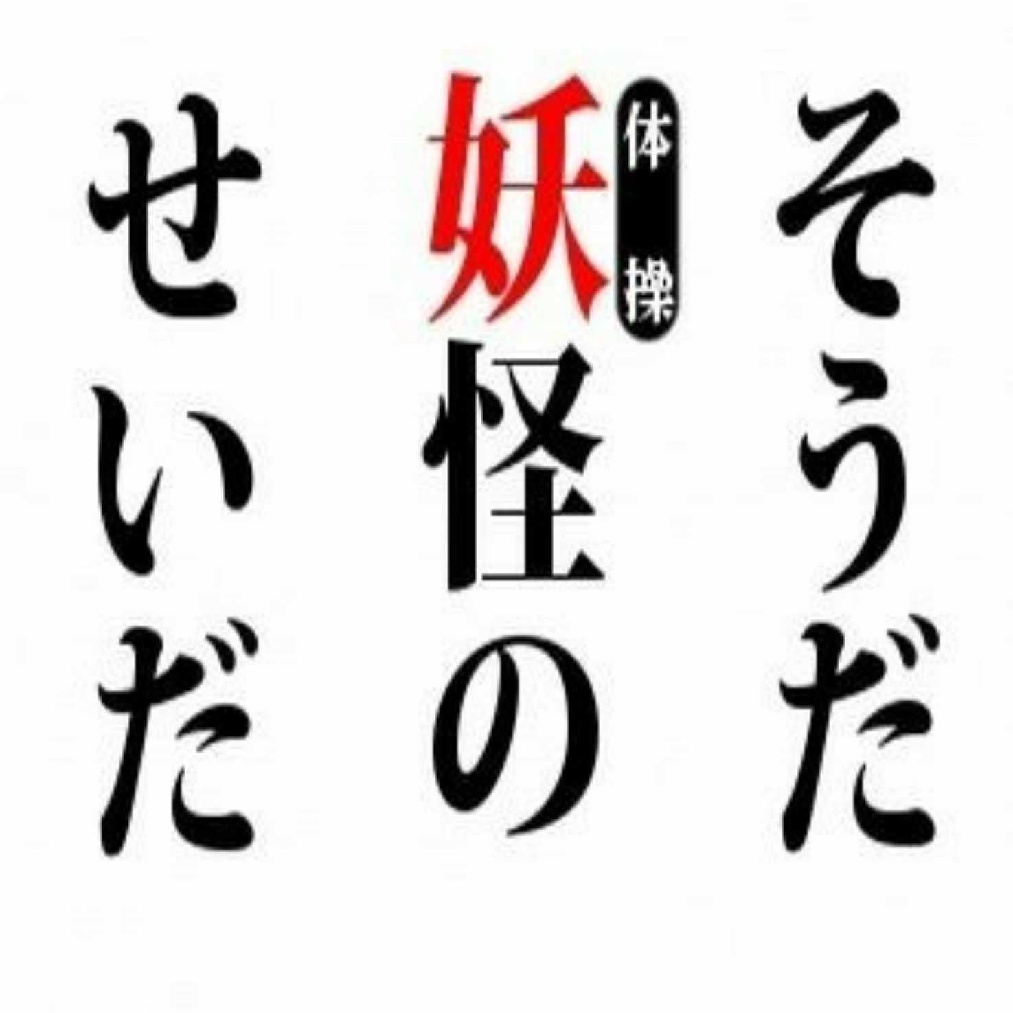 妖怪マニア