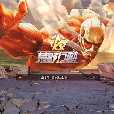 荒野行動やってる人集合