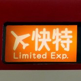 快速特急の雑感