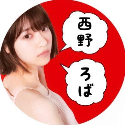 西 野 ろ ば 🛀🏻