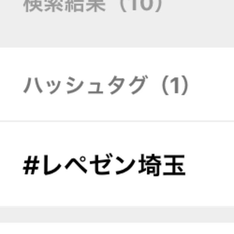 レペゼン埼玉って何w