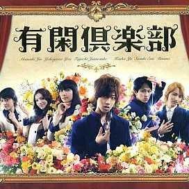 有閑倶楽部