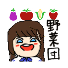 ザガビ-野菜団員