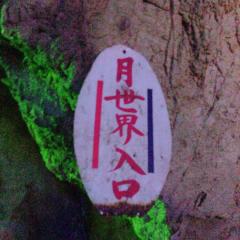 茉鈴