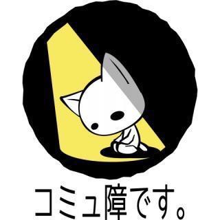 こっくん@人見知りのコミュ障