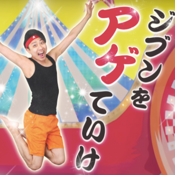 それゆけ！アゲノサイズ