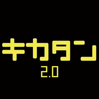 キカタン2.0公式のトーク